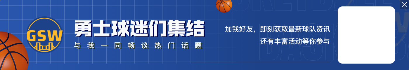 给12岁自己的建议？库里：保持真实 做任何事都要找到乐趣所在